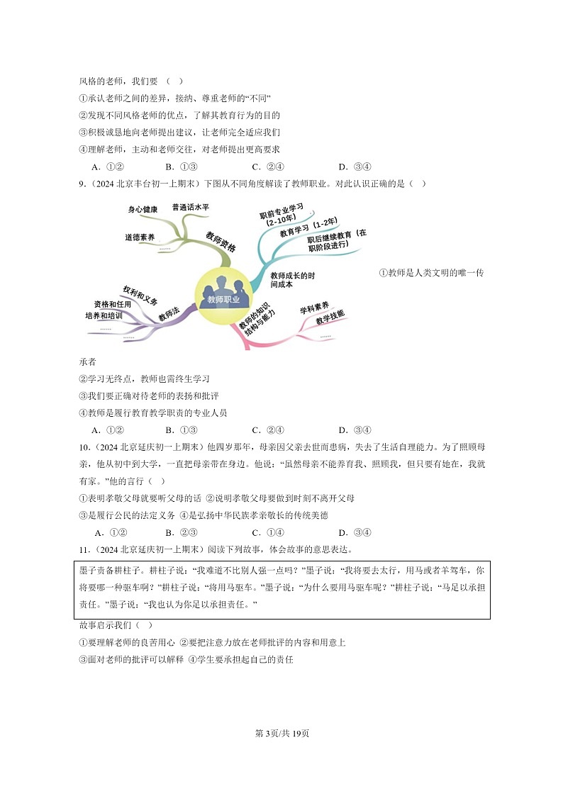[政治]2024北京初一上学期期末真题分类汇编：师长情谊章节综合1第3页