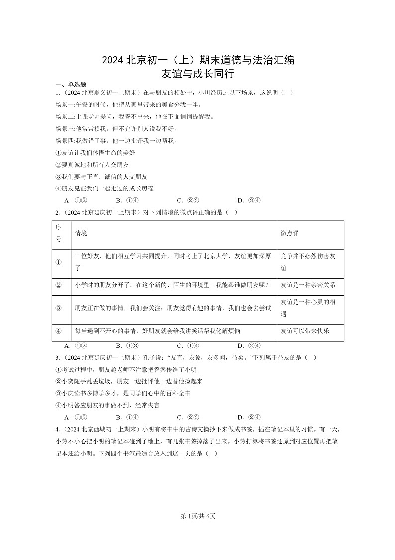 [政治]2024北京初一上学期期末真题分类汇编：友谊与成长同行第1页