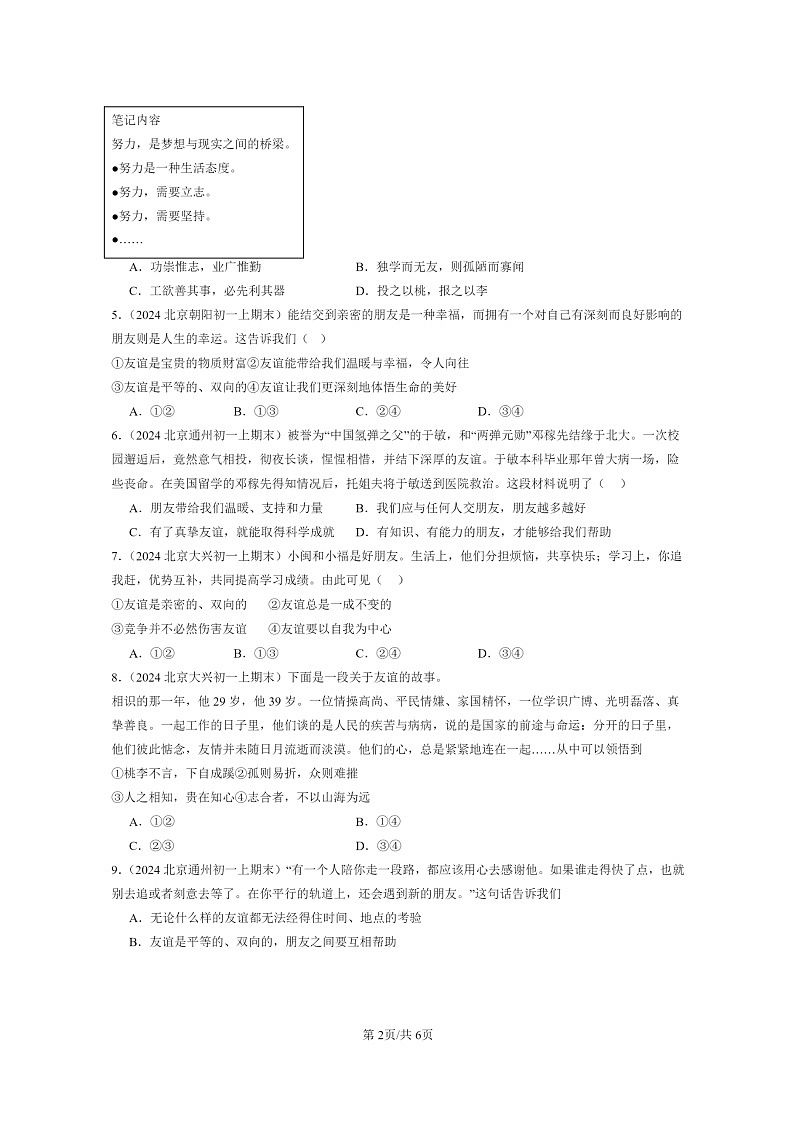 [政治]2024北京初一上学期期末真题分类汇编：友谊与成长同行第2页