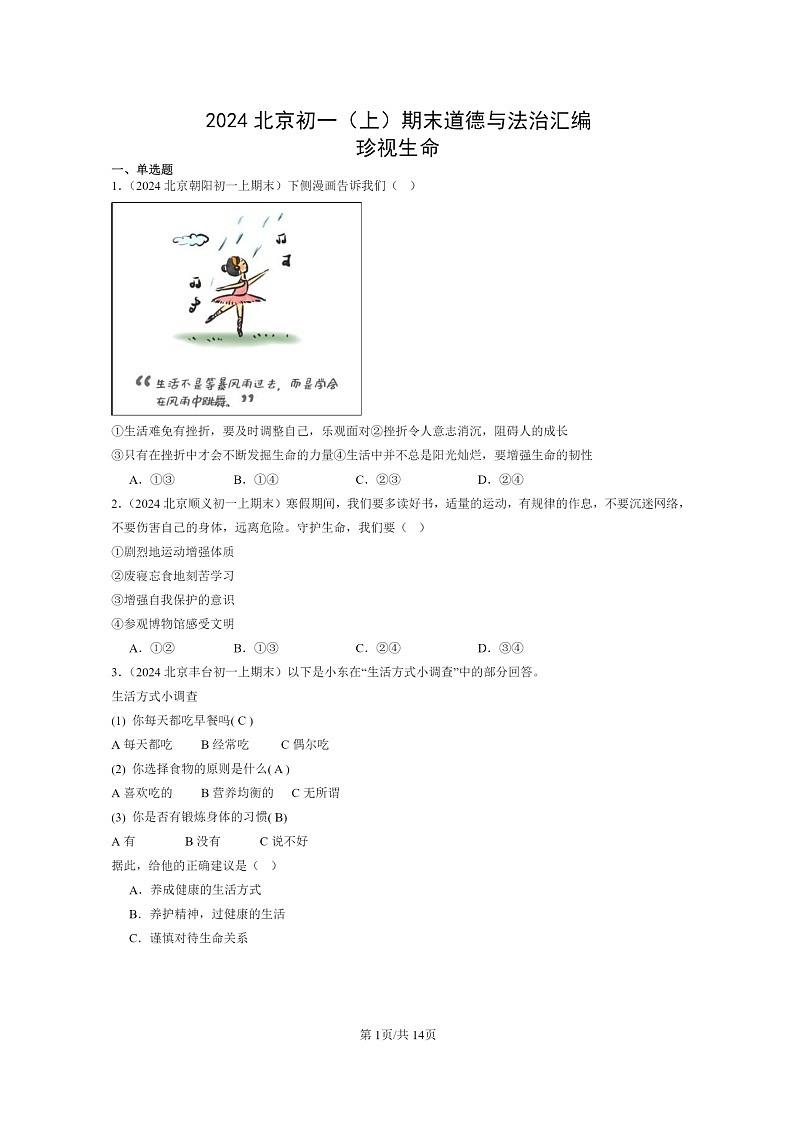 [政治]2024北京初一上学期期末真题分类汇编：珍视生命第1页