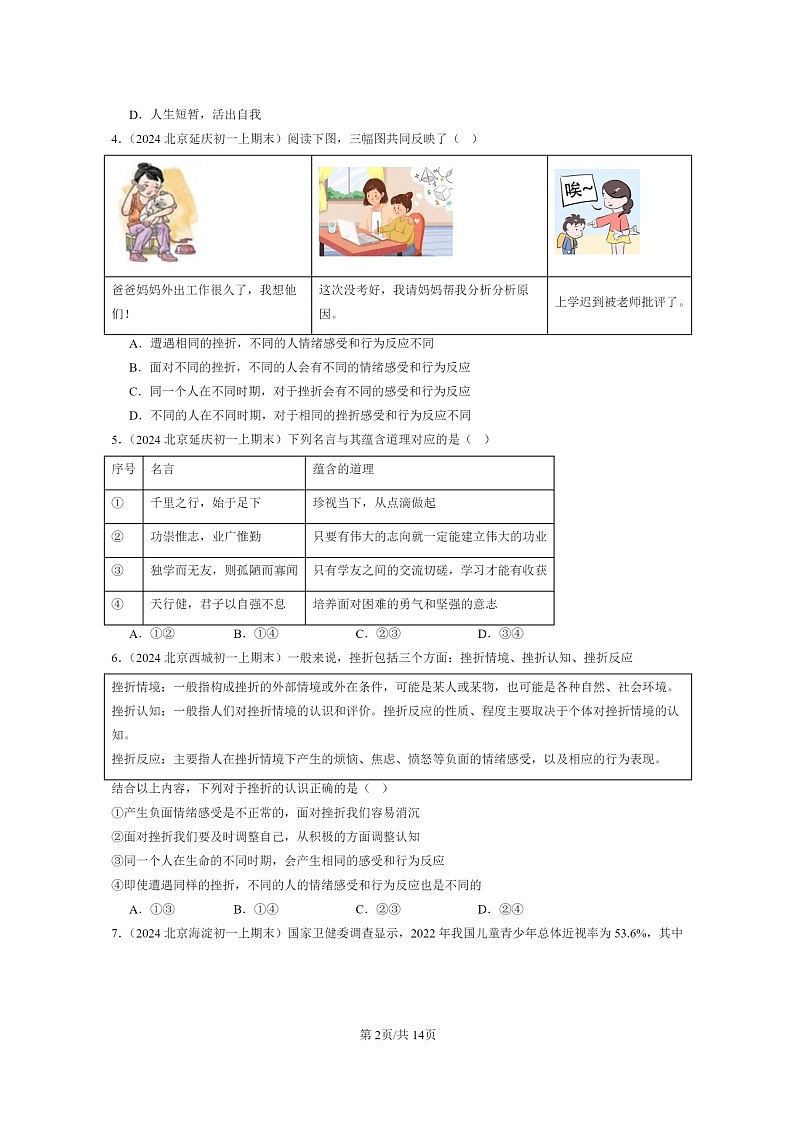 [政治]2024北京初一上学期期末真题分类汇编：珍视生命第2页