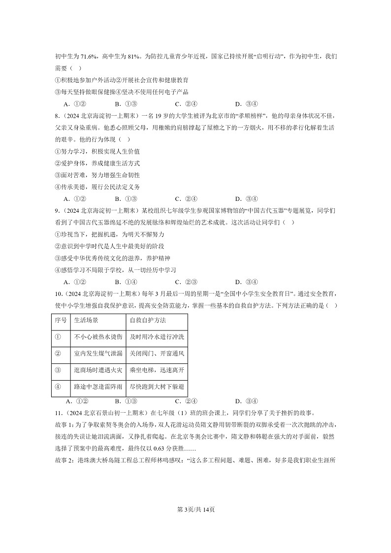 [政治]2024北京初一上学期期末真题分类汇编：珍视生命第3页