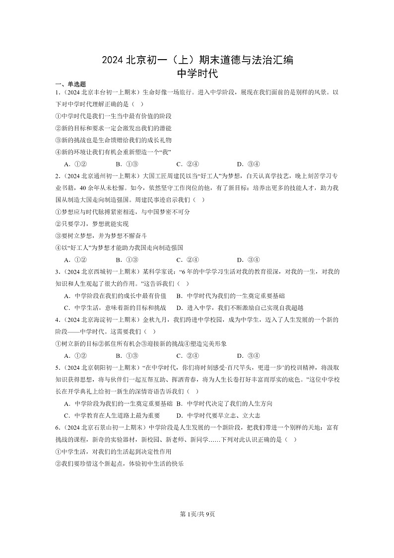 [政治]2024北京初一上学期期末真题分类汇编：中学时代01