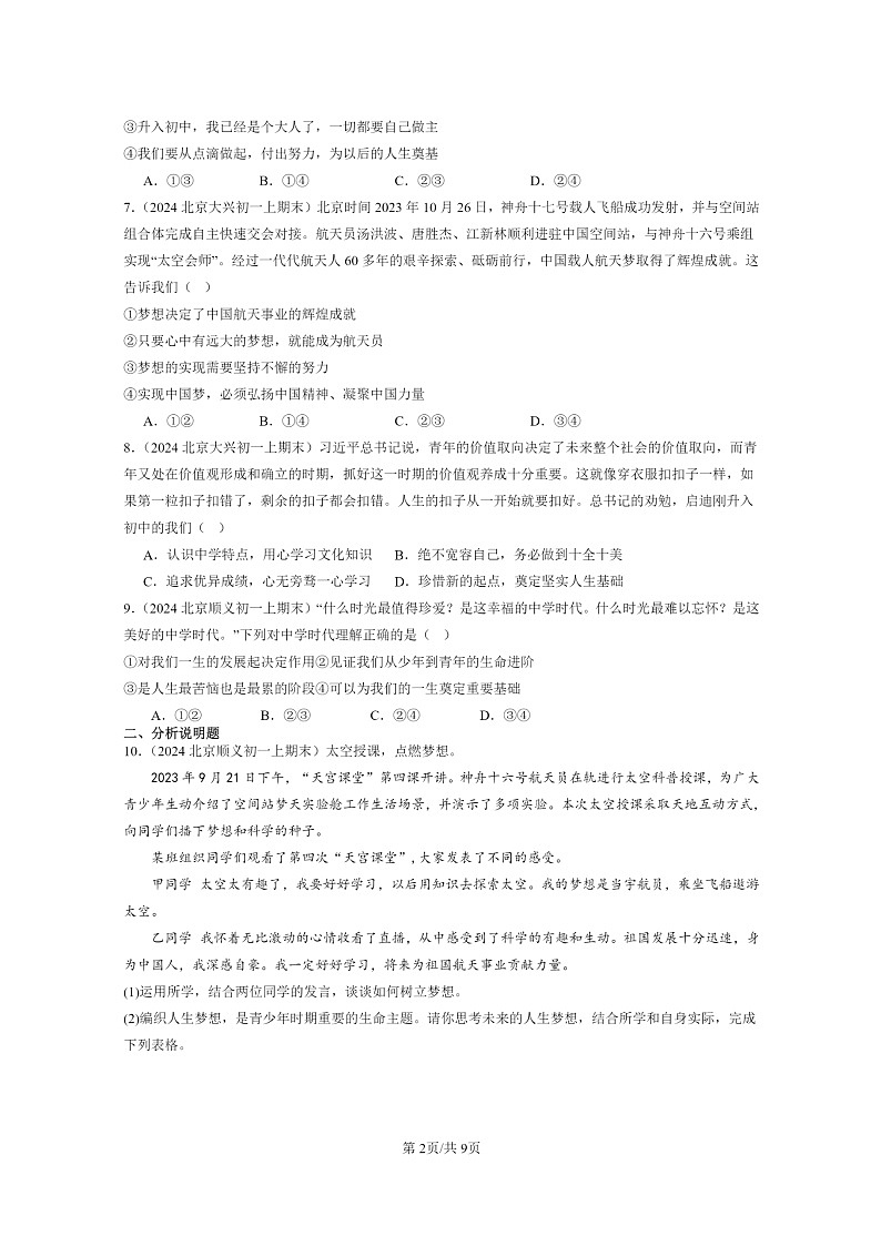 [政治]2024北京初一上学期期末真题分类汇编：中学时代02