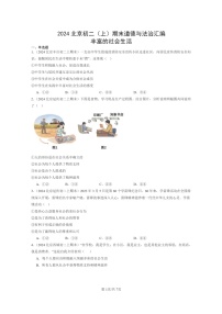 [政治]2024北京初二上学期期末真题分类汇编：丰富的社会生活