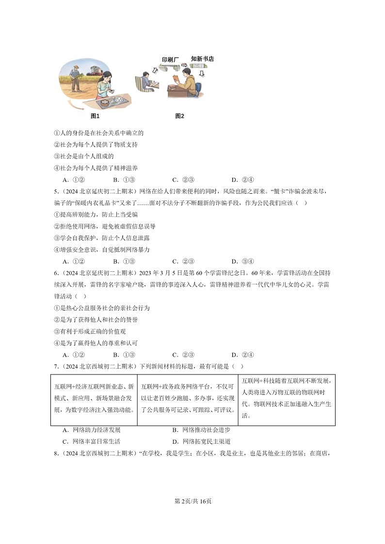 [政治]2024北京初二上学期期末真题分类汇编：走进社会生活章节综合第2页
