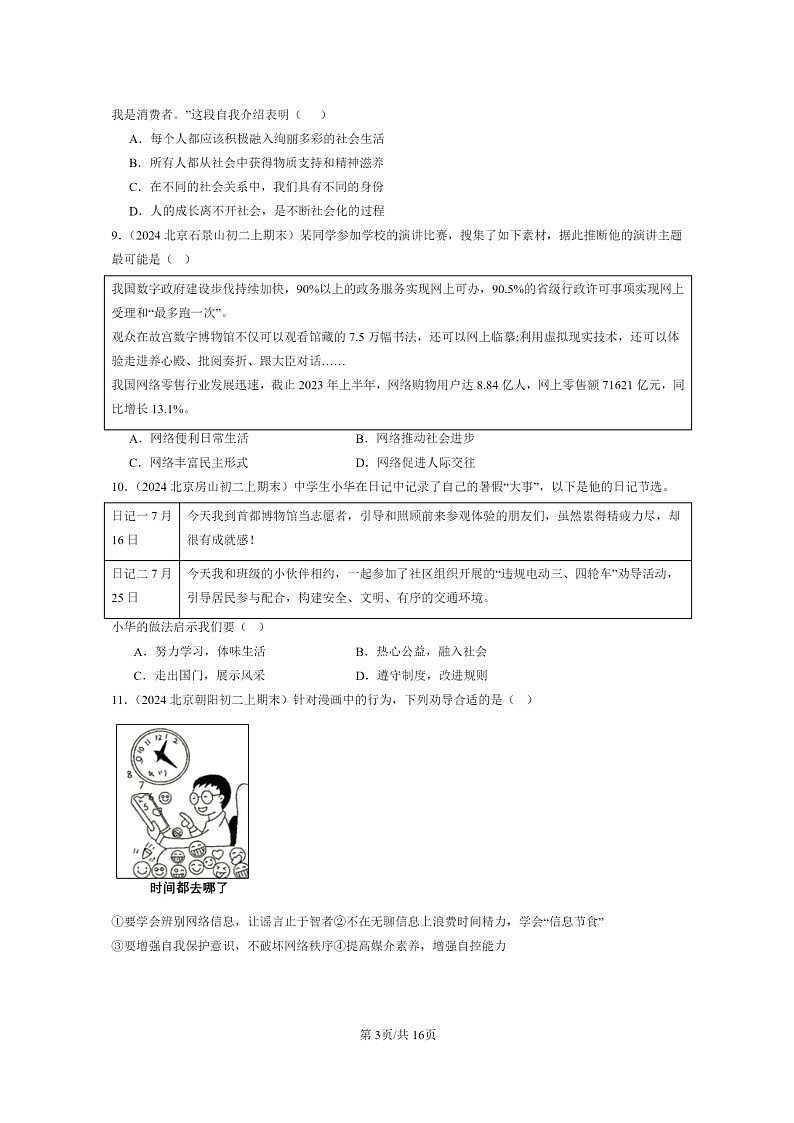 [政治]2024北京初二上学期期末真题分类汇编：走进社会生活章节综合第3页