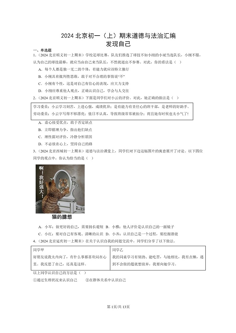 [政治]2024北京初一上学期期末真题分类汇编：发现自己第1页
