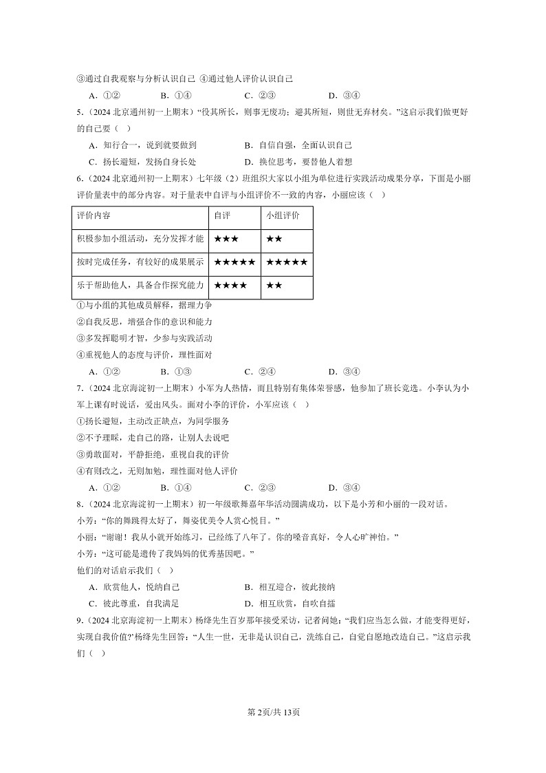 [政治]2024北京初一上学期期末真题分类汇编：发现自己第2页
