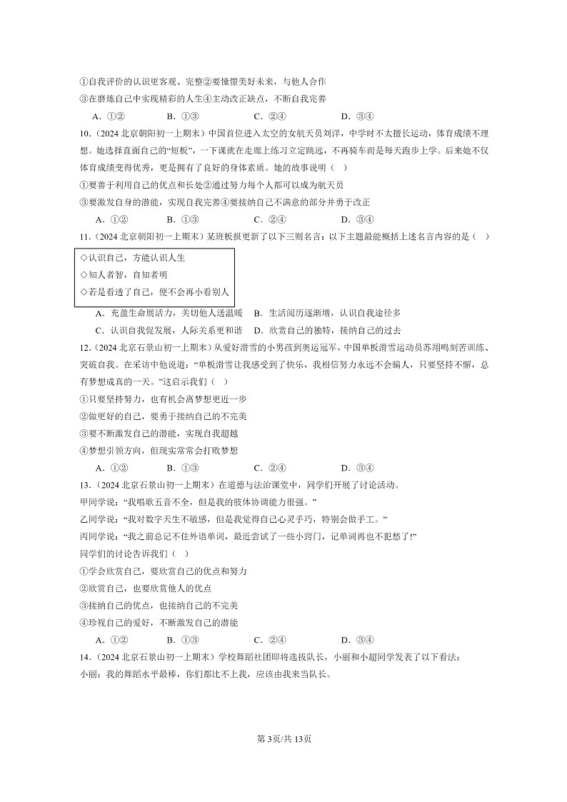[政治]2024北京初一上学期期末真题分类汇编：发现自己第3页