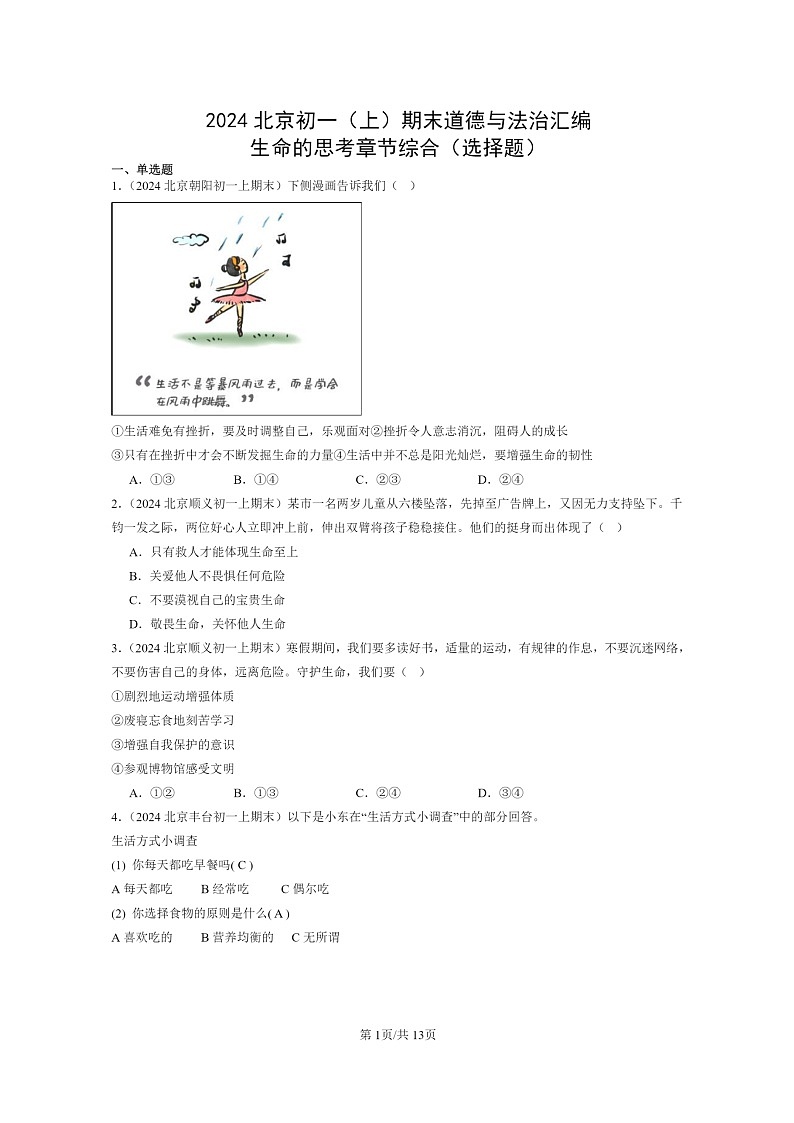 [政治]2024北京初一上学期期末真题分类汇编：生命的思考章节综合(选择题)第1页