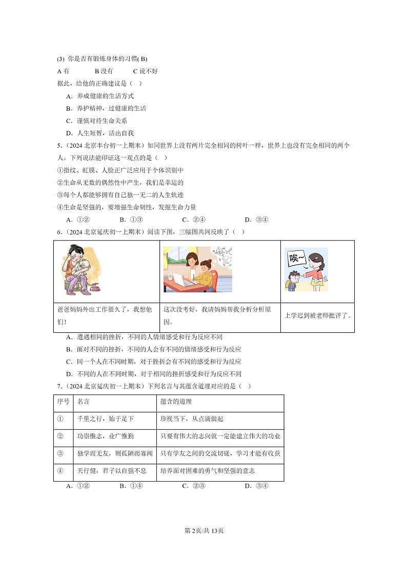 [政治]2024北京初一上学期期末真题分类汇编：生命的思考章节综合(选择题)第2页