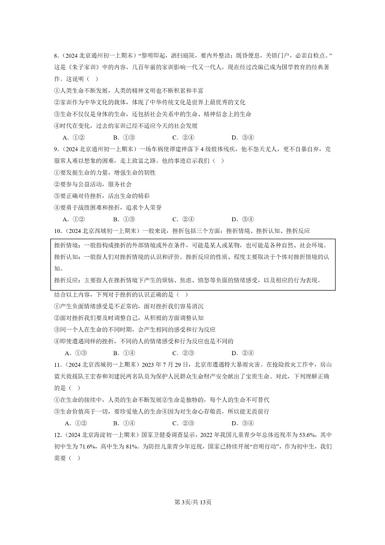 [政治]2024北京初一上学期期末真题分类汇编：生命的思考章节综合(选择题)第3页