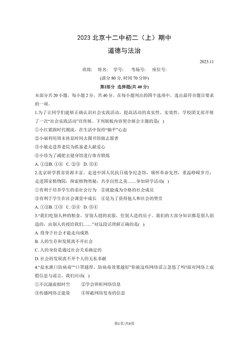 [政治]2023北京十二中初二上学期期中试卷及答案第1页