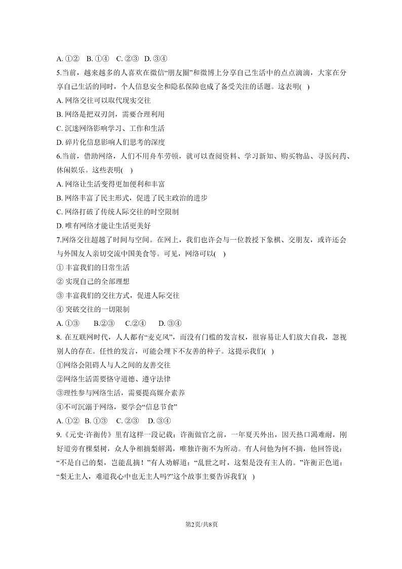 [政治]2023北京十二中初二上学期期中试卷及答案第2页