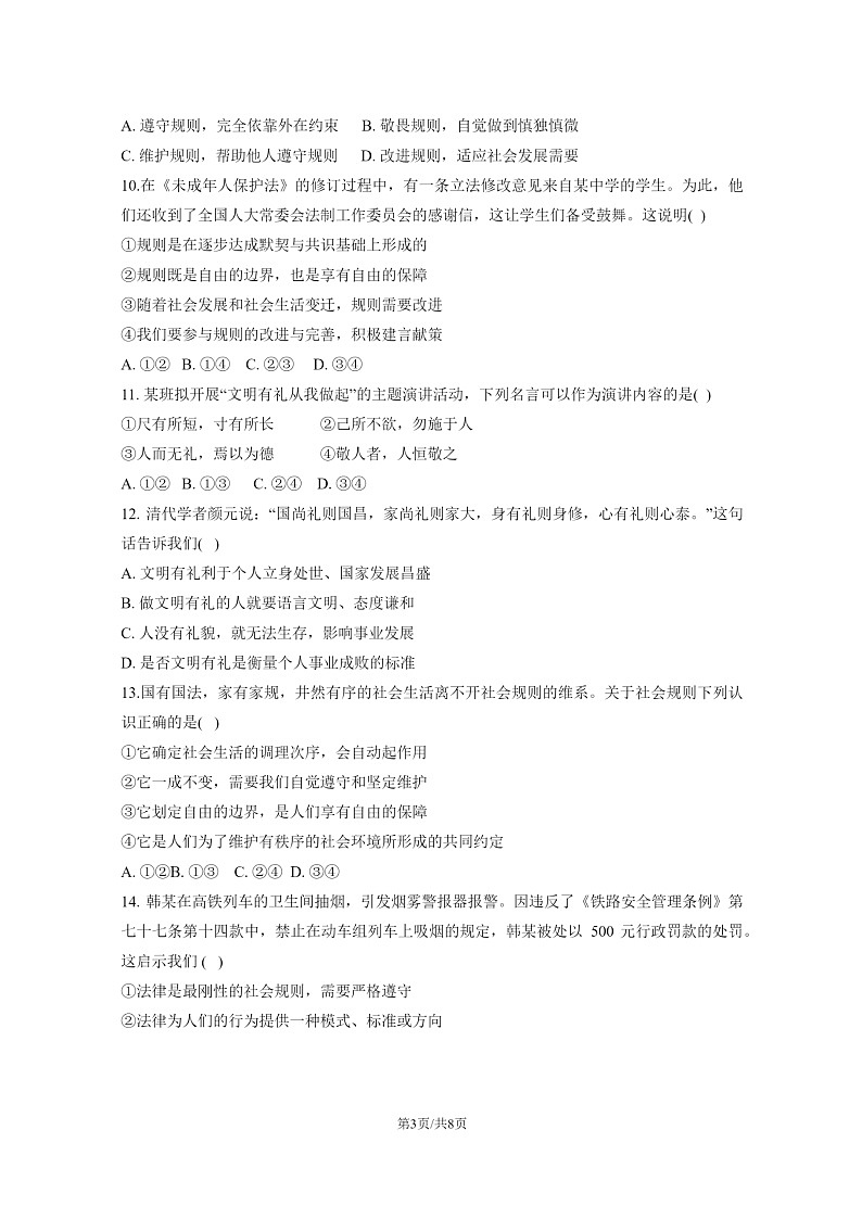 [政治]2023北京十二中初二上学期期中试卷及答案第3页