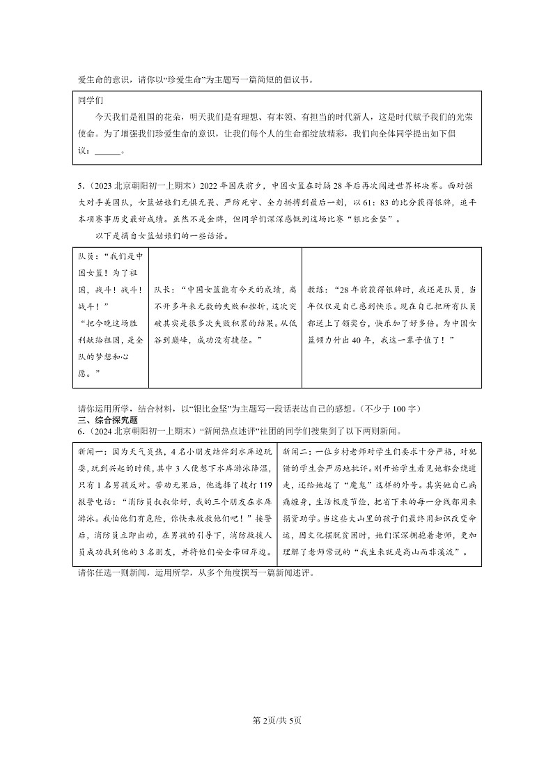 [政治]2022～2024北京初一上学期期末真题分类汇编：勇担社会责任章节综合第2页