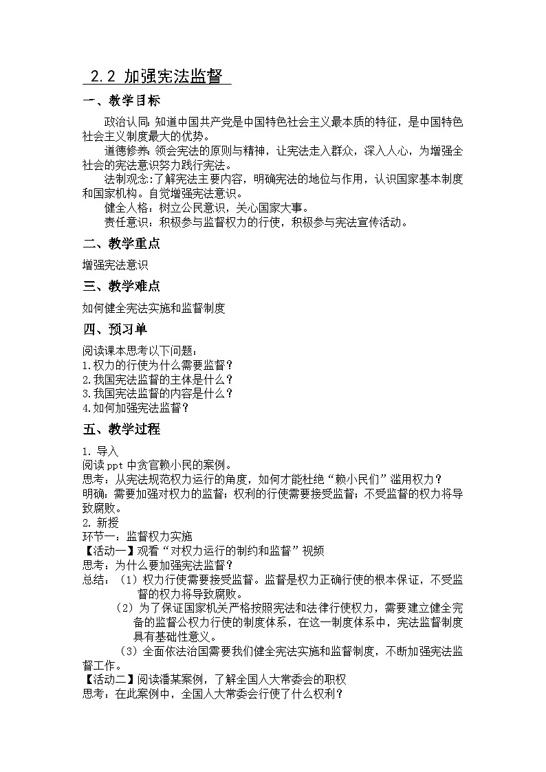 （核心素养目标）部编版八年级下册道德与法治2.2 加强宪法监督 教案第1页