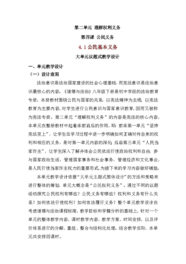 （核心素养目标）部编版八年级下册道德与法治4.1 公民基本义务 教案第1页