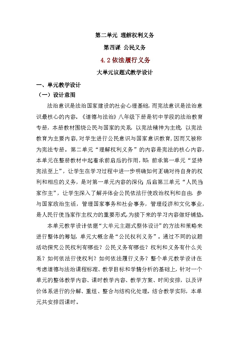 （核心素养目标）部编版八年级下册道德与法治4.2 依法履行义务 教案01