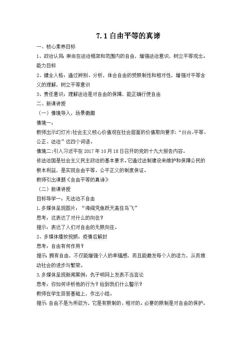 （核心素养目标）部编版八年级下册道德与法治7.1自由平等的真谛 教案第1页