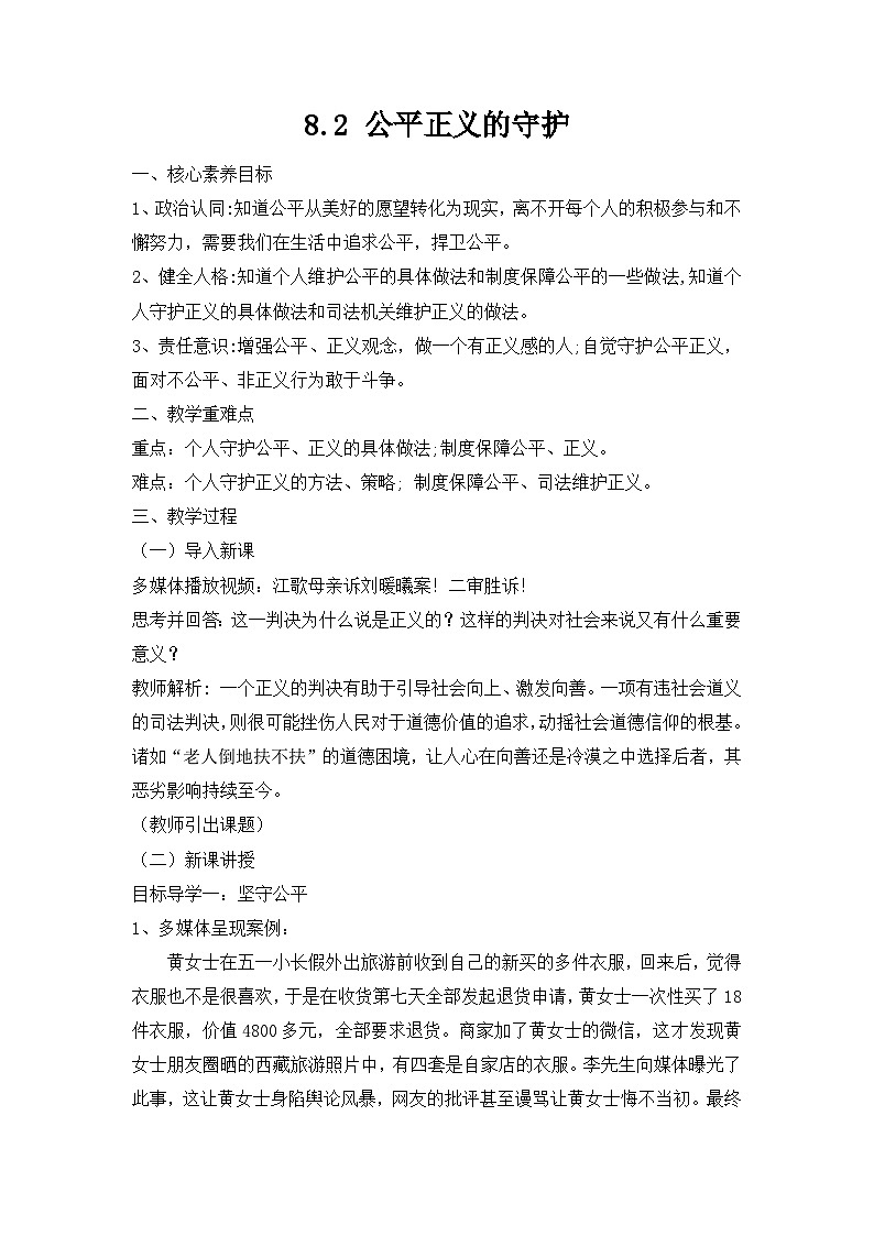 （核心素养目标）部编版八年级下册道德与法治8.2 公平正义的守护 教案01
