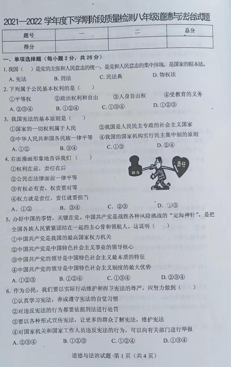 吉林省四平市2021-2022学年八年级下学期期中质量检测道德与法治试题第1页