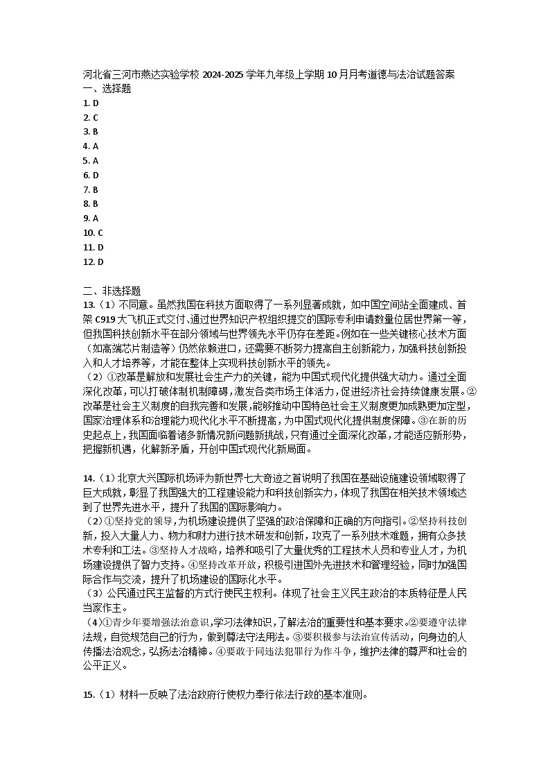 河北省三河市燕达实验学校2024-2025学年九年级上学期10月月考道德与法治试题答案第1页