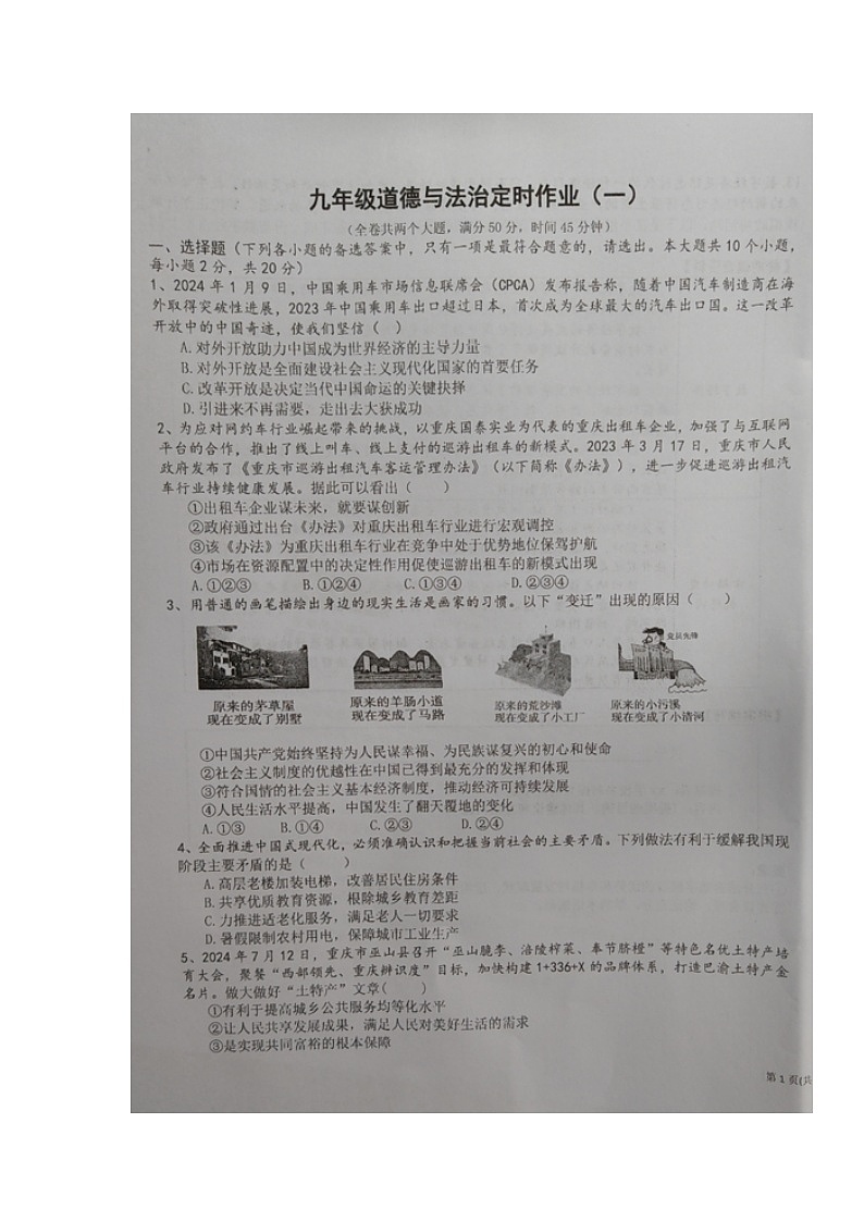 重庆市第二十九中学校2024-2025学年九年级上学期第一次月考道德与法治试题第1页