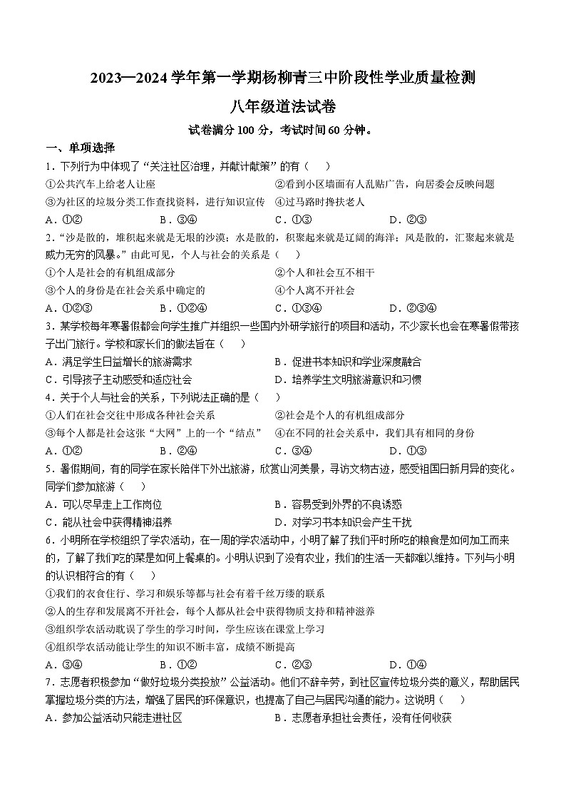 天津市西青区杨柳青第三中学2023-2024学年八年级上学期期中道德与法治试题(无答案)01