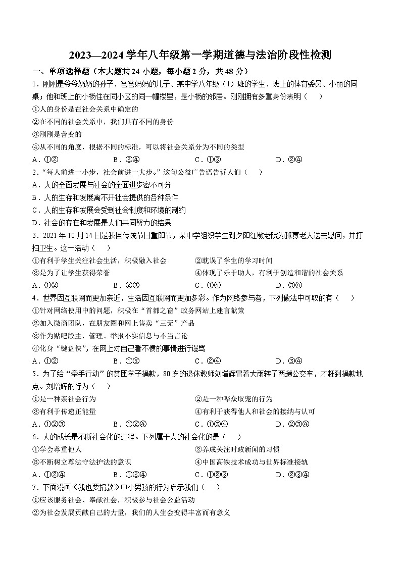 天津市西青区杨柳青第二中学2023-2024学年八年级上学期期中道德与法治试题(无答案)第1页