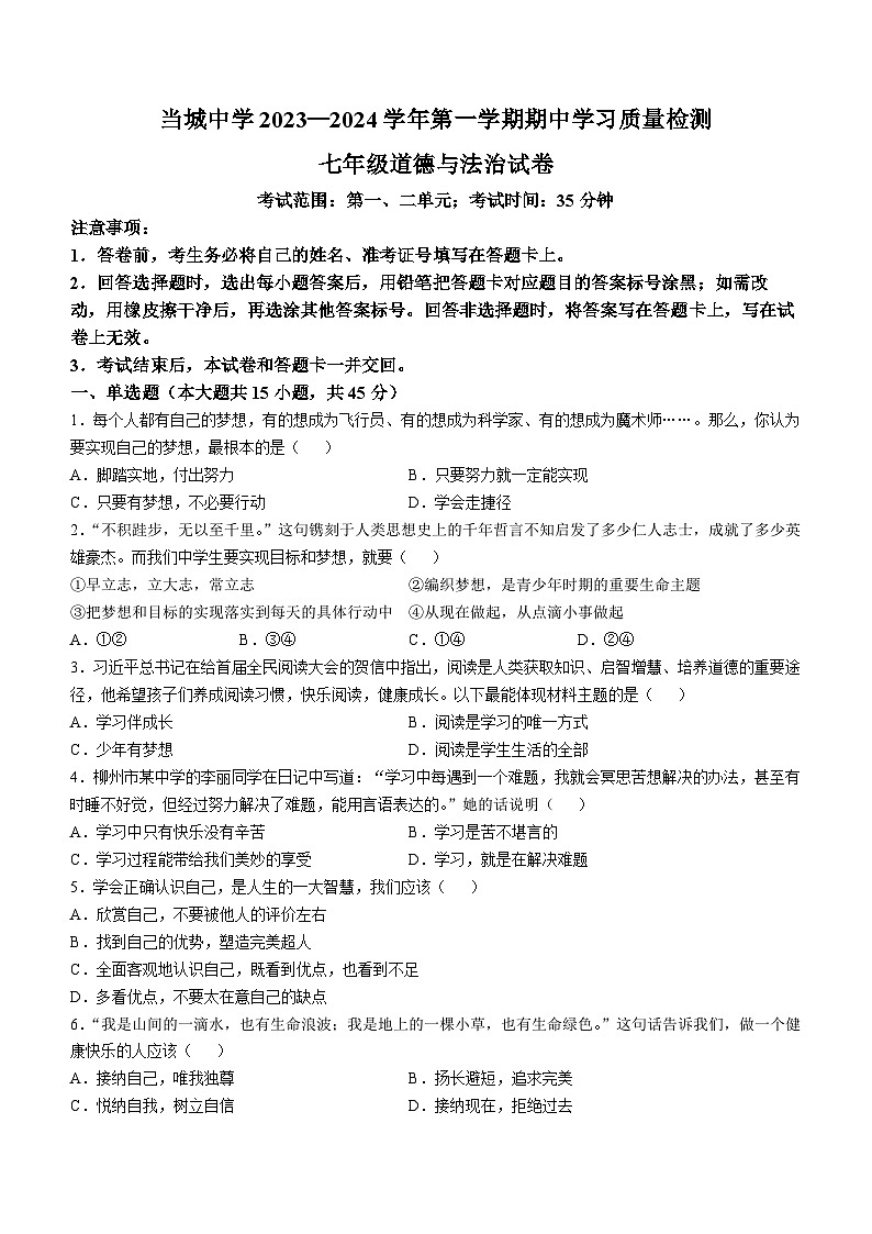天津市西青区当城中学2023-2024学年七年级上学期期中道德与法治试题(无答案)01