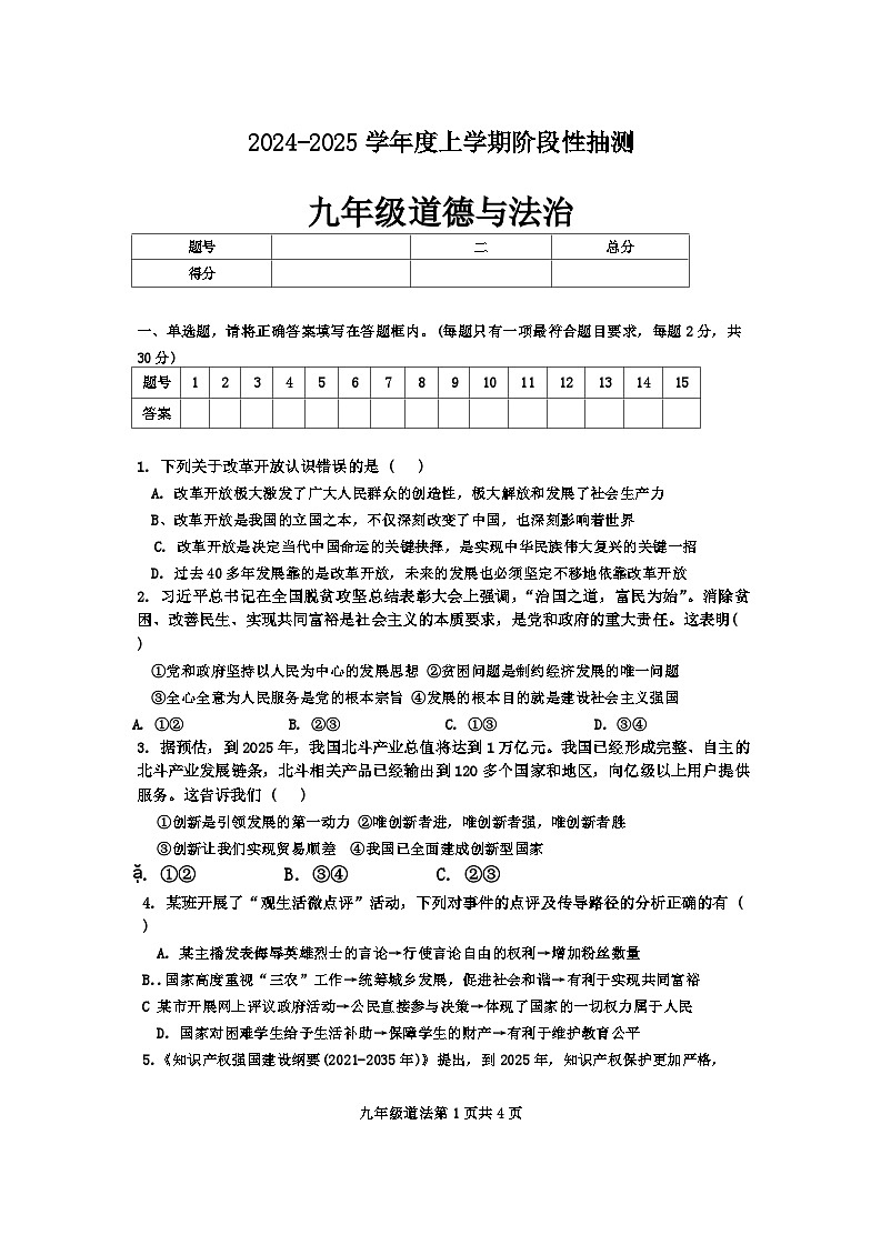 山东省临沂市兰山区2024-2025学年九年级上学期第一次月考道德与法治试卷第1页