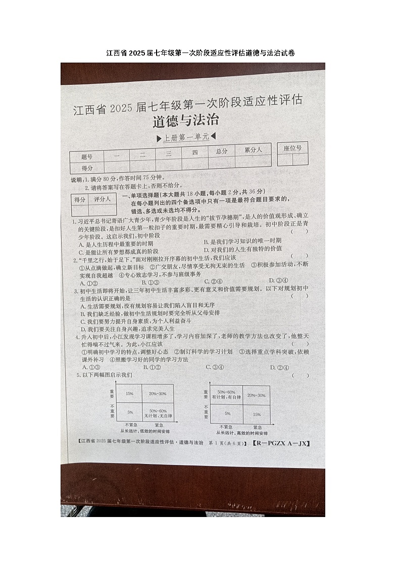 江西省九江市柴桑区2024-2025学年七年级上学期10月月考道德与法治试题第1页