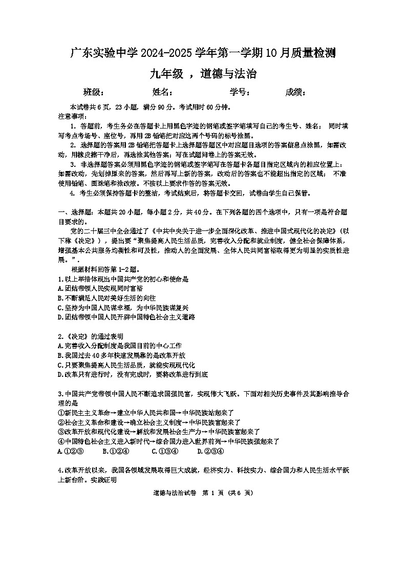 广东省实验中学2024-2025学年九年级上学期10月月考道德与法治试题第1页