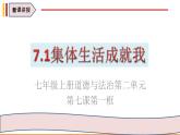 部编人教版初中道德与法治7.1集体生活成就我 课件