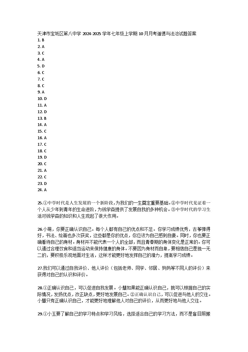 天津市宝坻区第八中学2024-2025学年七年级上学期10月月考道德与法治试题答案第1页