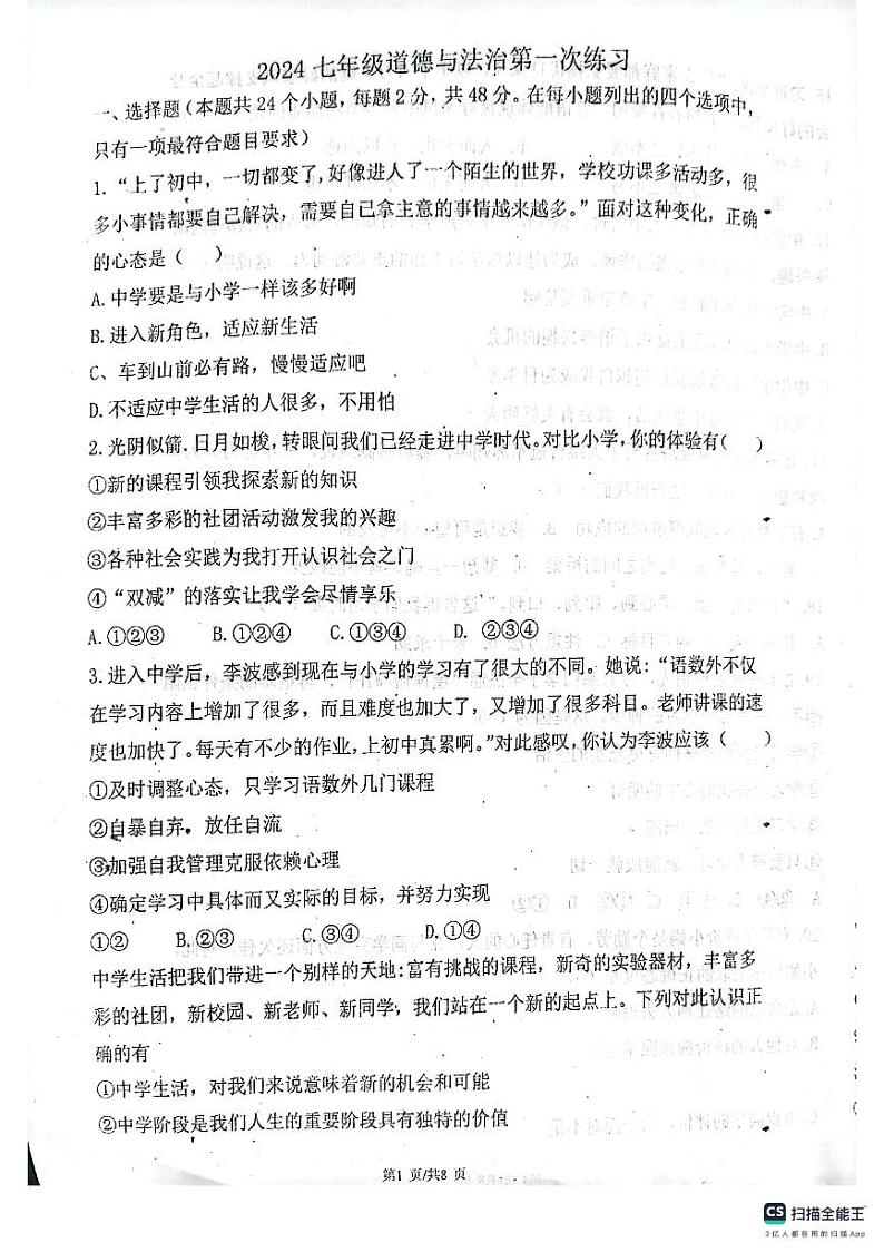 天津市宝坻区第八中学2024-2025学年七年级上学期10月月考道德与法治试题第1页