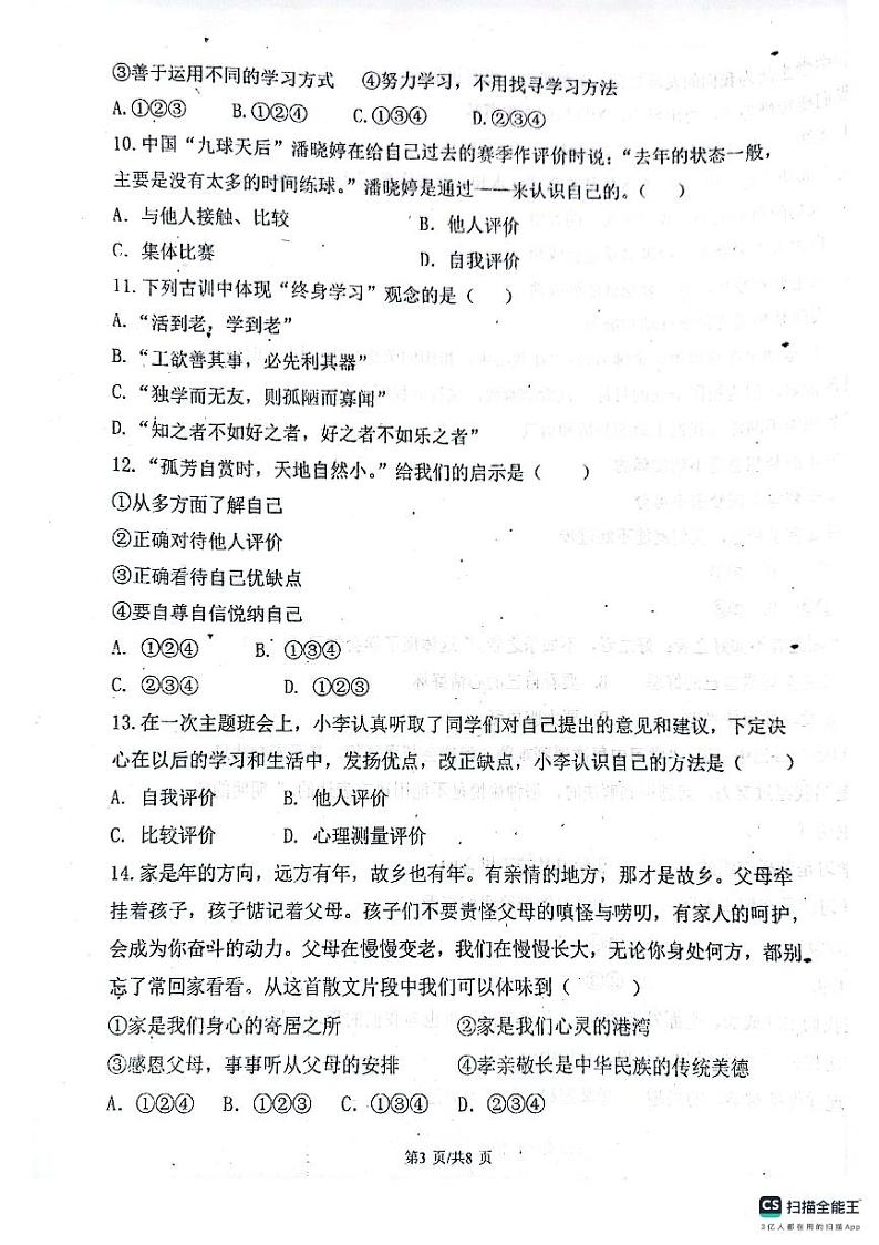 天津市宝坻区第八中学2024-2025学年七年级上学期10月月考道德与法治试题第3页