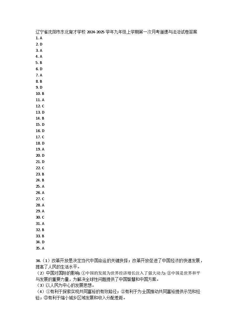 辽宁省沈阳市东北育才学校2024-2025学年九年级上学期第一次月考道德与法治试卷答案第1页
