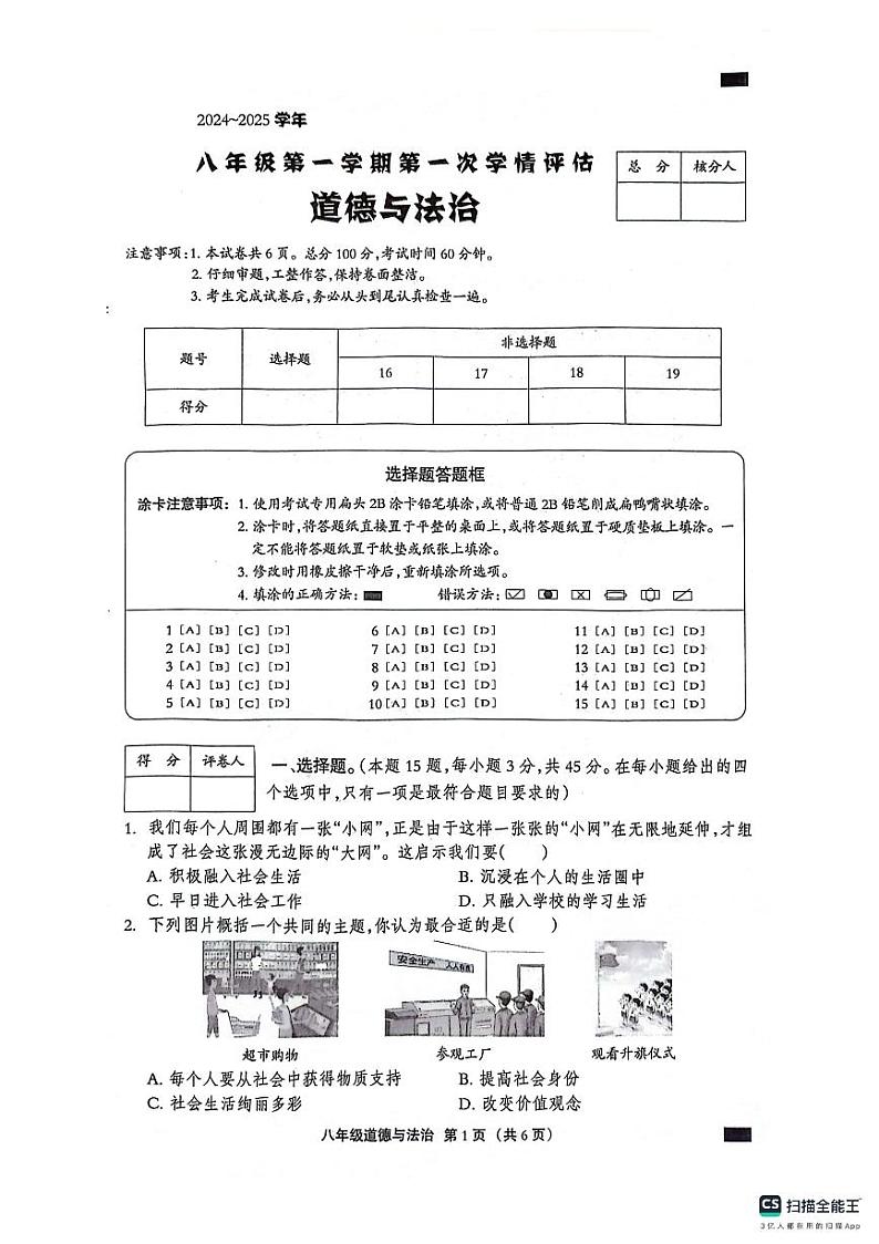 河北省保定市部分学校2024-2025学年八年级上学期第一次月考道法试题第1页