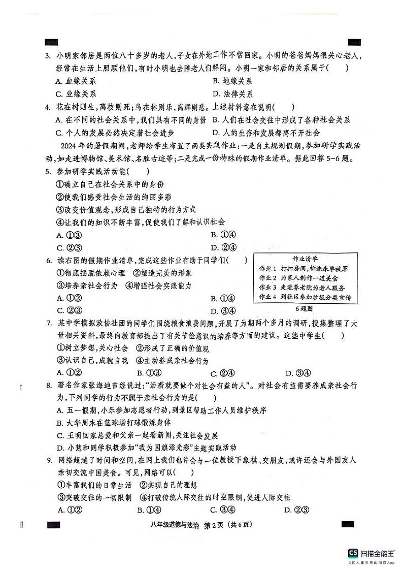 河北省保定市部分学校2024-2025学年八年级上学期第一次月考道法试题第2页