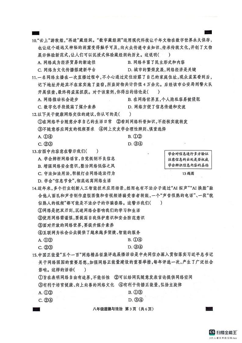 河北省保定市部分学校2024-2025学年八年级上学期第一次月考道法试题第3页