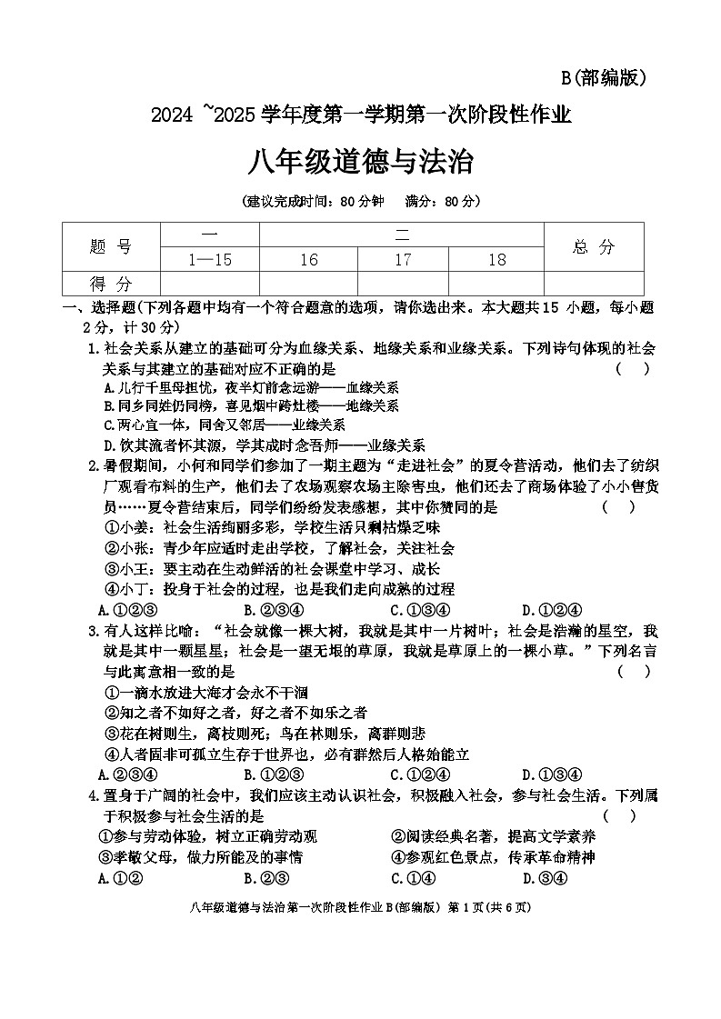 陕西省西安市蓝田县2024-2025学年八年级上学期第一次月考道德与法治试题01