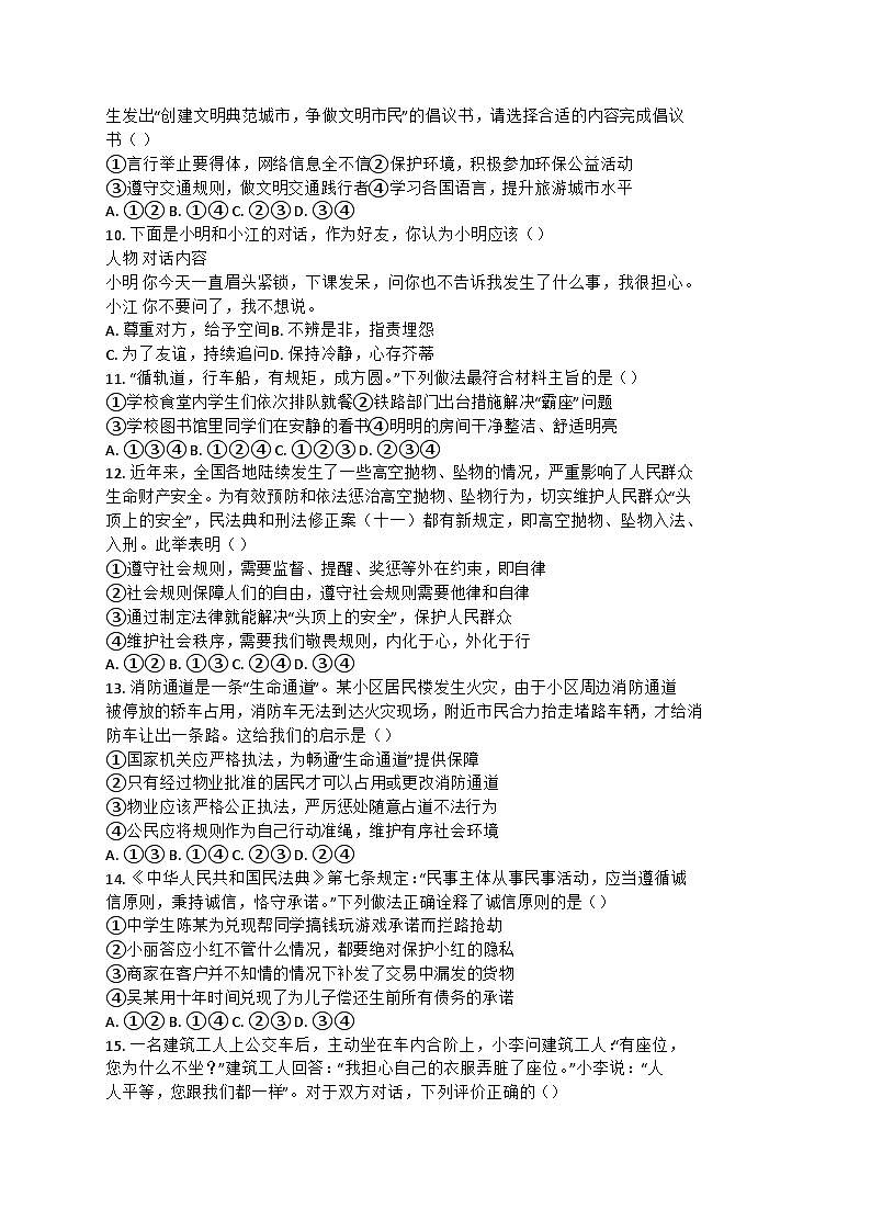 山东省青岛市即墨区2024-2025学年八年级上学期第一次月考道德与法治试卷第3页