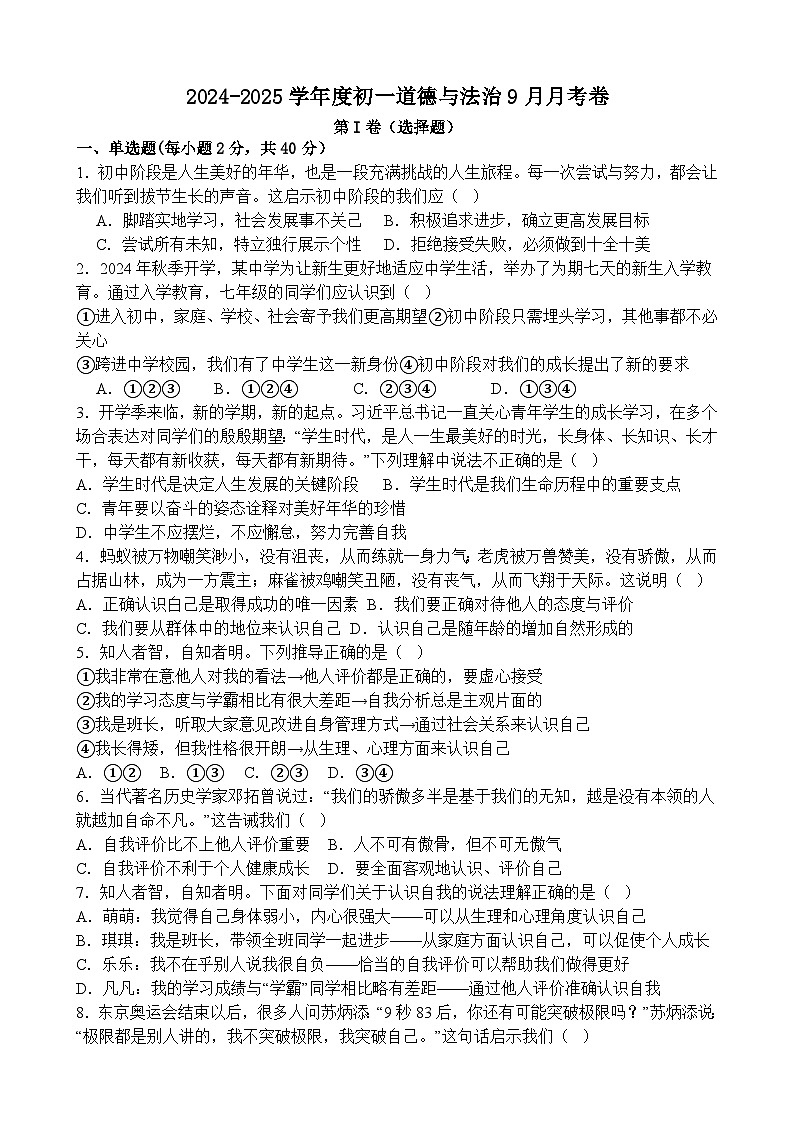山东省聊城市莘县翔宇学校2024-2025学年七年级上学期10月月考道德与法治试题第1页