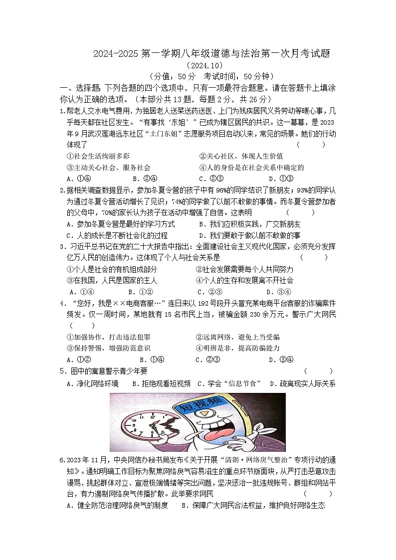 江苏省徐州市睢宁县 2024-2025学年八年级上学期第一次月考道德与法治试卷第1页
