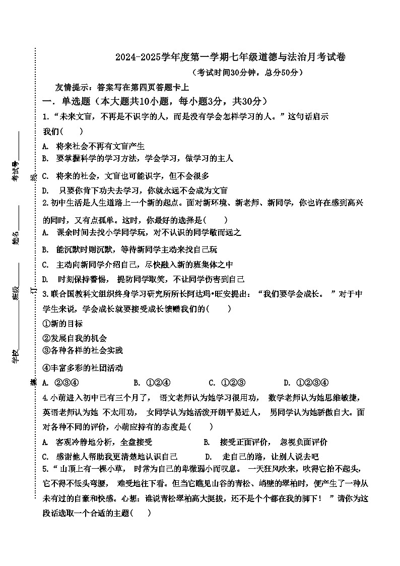 江苏省徐州市丰县欢口镇欢口初级中学2024-2025学年七年级上学期10月月考道德与法治试题01