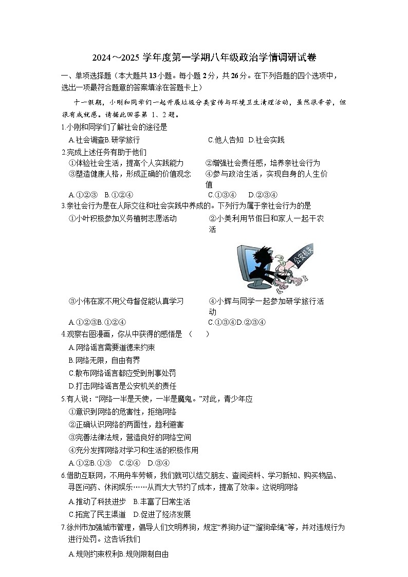 江苏省徐州市丰县欢口镇欢口初级中学 2024-2025学年八年级上学期10月月考道德与法治试题第1页