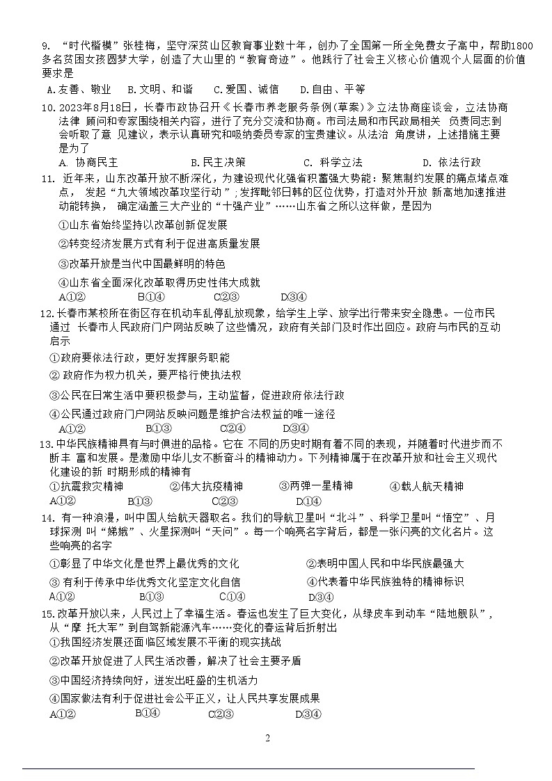 吉林省长春市长春汽车经济技术开发区长沈路学校2024-2025学年九年级上学期10月月考道德与法治试题第2页